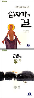 김정수 신부 ‘고요에 들기’ ‘십자가의 길’ 펴내